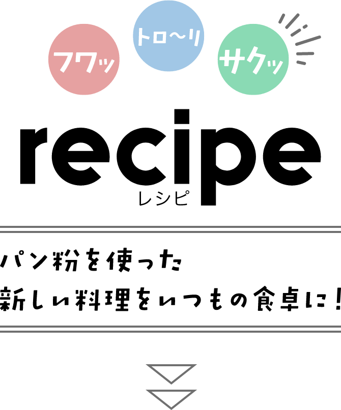 レシピ パン粉を使った新しい料理をいつもの食卓に！