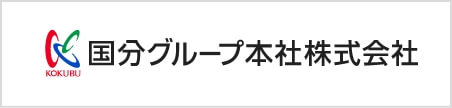  国分グループ本社株式会社