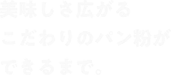 皆さんご存知ですか?ひとくちにパン粉といってもいろんな種類があることを Panko Basic Data