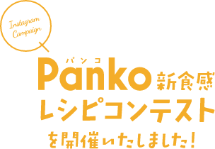 Panko 新食感レシピコンテストを開催いたしました！