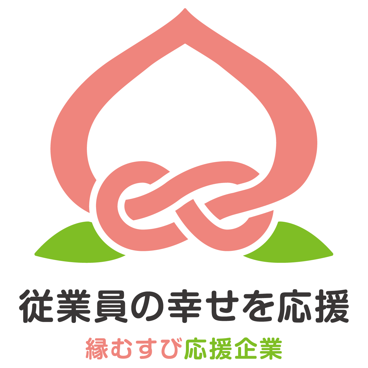 従業員の幸せを応援 縁むすび応援企業